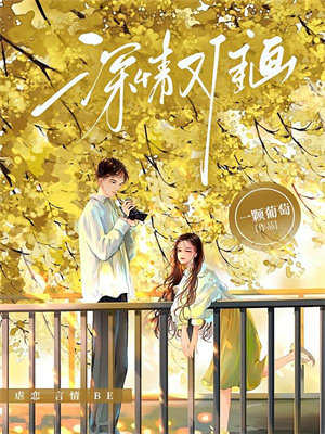 姐姐只是太愛我，她才不是壞女人後續